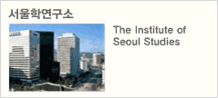 서울학연구소(The Institute of Seoul Studies)