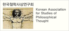 한국철학사상연구회(Korean Association for Studies of Philosophical Thought)